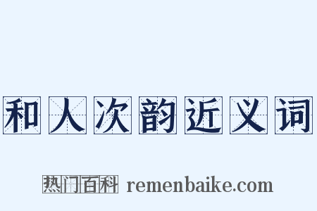 和人次韵近义词是什么意思的图片